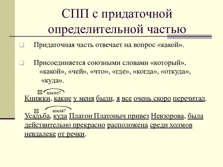 СПП с придаточной определительной частью Придаточная часть отвечает на вопрос «какой».