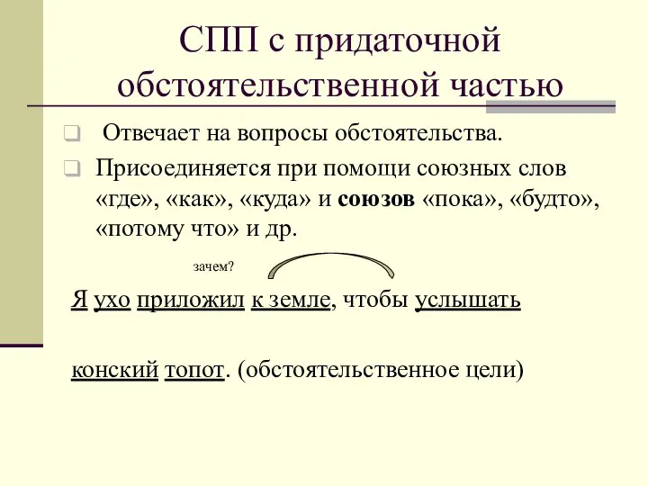 СПП с придаточной обстоятельственной частью Отвечает на вопросы обстоятельства. Присоединяется при