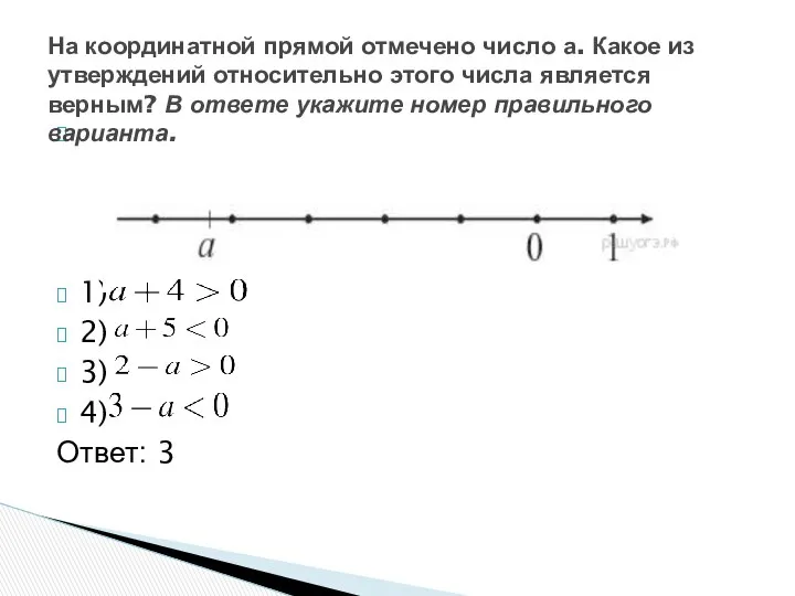 1) 2) 3) 4) Ответ: 3 На координатной прямой отмечено число