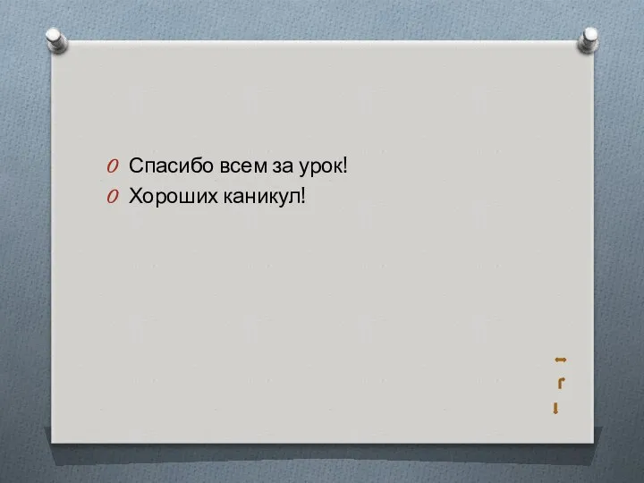 Спасибо всем за урок! Хороших каникул!