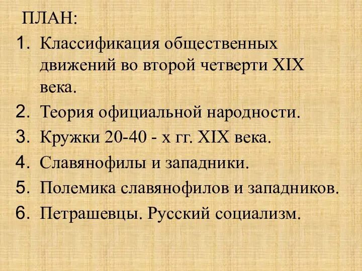 ПЛАН: Классификация общественных движений во второй четверти XIX века. Теория официальной