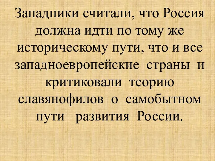 Западники считали, что Россия должна идти по тому же историческому пути,