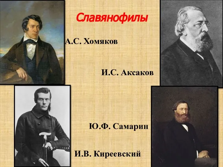 Славянофилы А.С. Хомяков И.С. Аксаков И.В. Киреевский Ю.Ф. Самарин