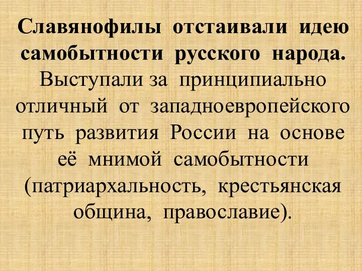 Славянофилы отстаивали идею самобытности русского народа. Выступали за принципиально отличный от