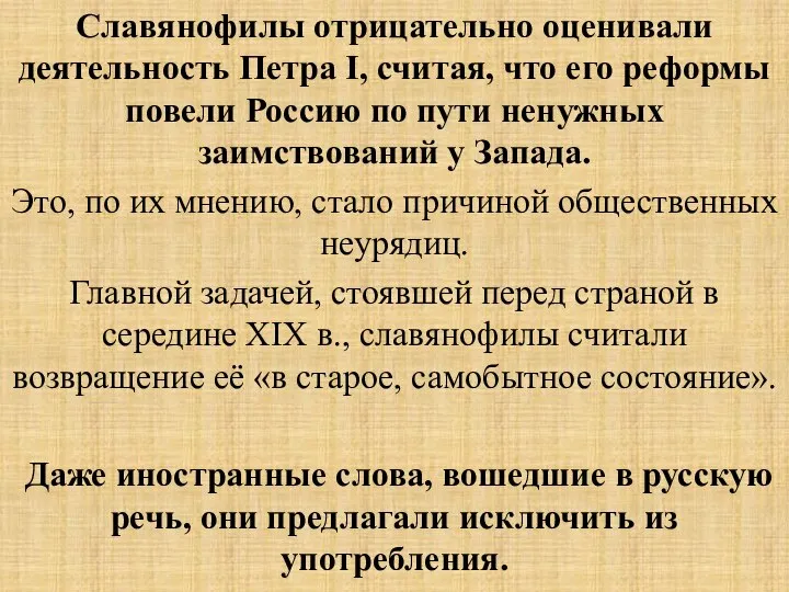 Славянофилы отрицательно оценивали деятельность Петра I, считая, что его реформы повели