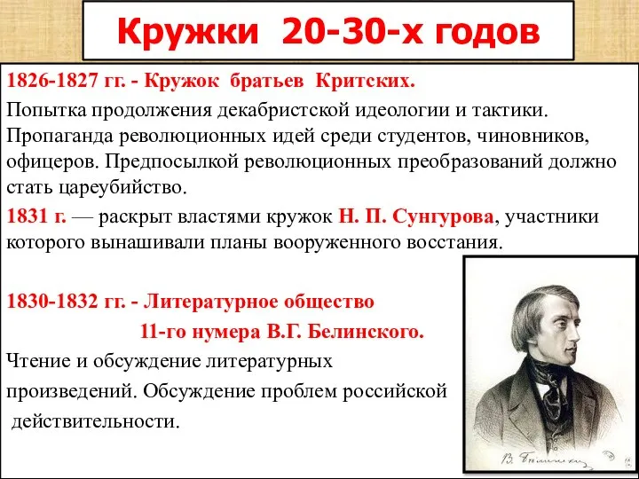 Кружки 20-30-х годов 1826-1827 гг. - Кружок братьев Критских. Попытка продолжения