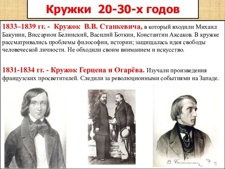 Кружки 20-30-х годов 1833–1839 гг. - Кружок В.В. Станкевича, в который