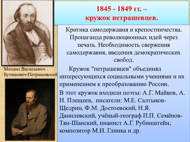 1845 - 1849 гг. – кружок петрашевцев. Критика самодержавия и крепостничества.