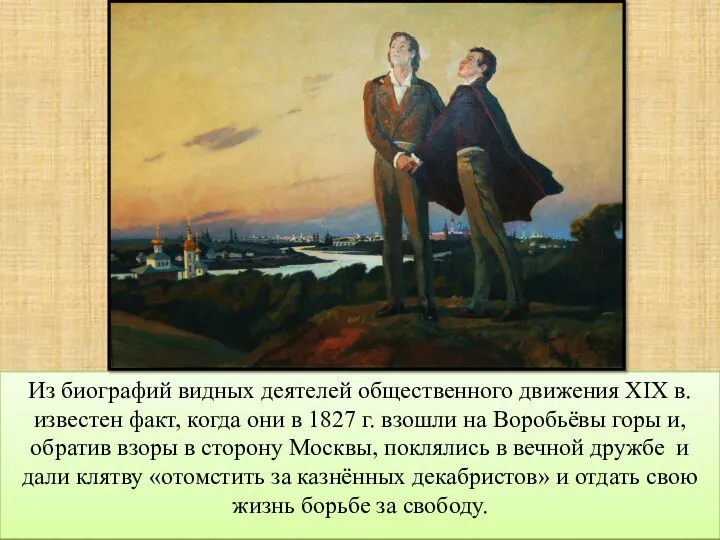 Из биографий видных деятелей общественного движения XIX в. известен факт, когда