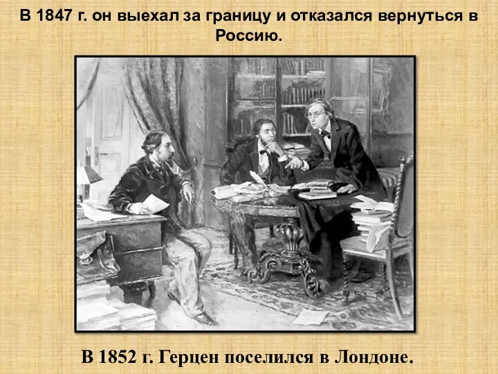 В 1847 г. он выехал за границу и отказался вернуться в