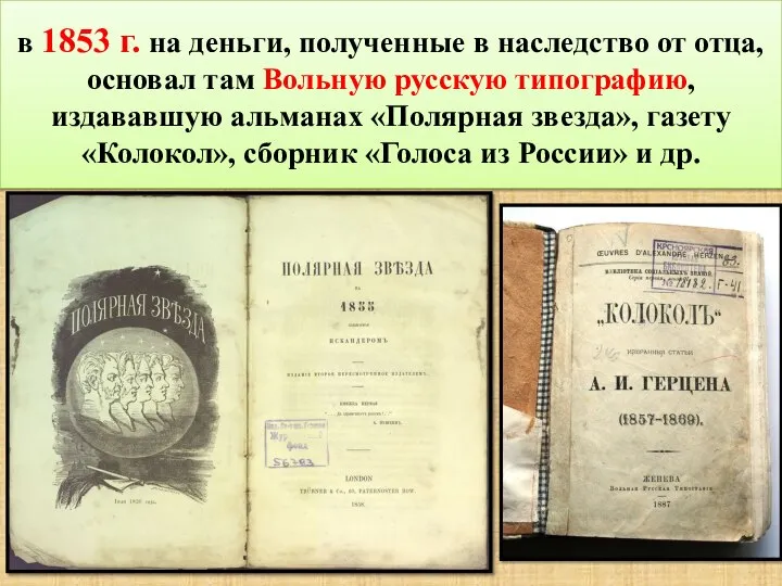 в 1853 г. на деньги, полученные в наследство от отца, основал