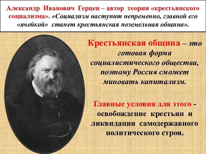 Александр Иванович Герцен – автор теории «крестьянского социализма». «Социализм наступит непременно,