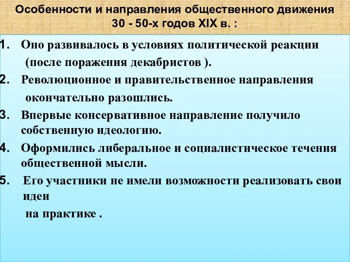 Особенности и направления общественного движения 30 - 50-х годов ХIХ в.