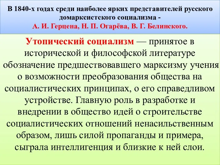 В 1840-х годах среди наиболее ярких представителей русского домарксистского социализма -