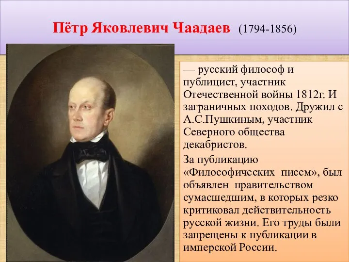 Пётр Яковлевич Чаадаев (1794-1856) — русский философ и публицист, участник Отечественной