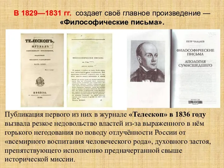 В 1829—1831 гг. создает своё главное произведение — «Философические письма». Публикация