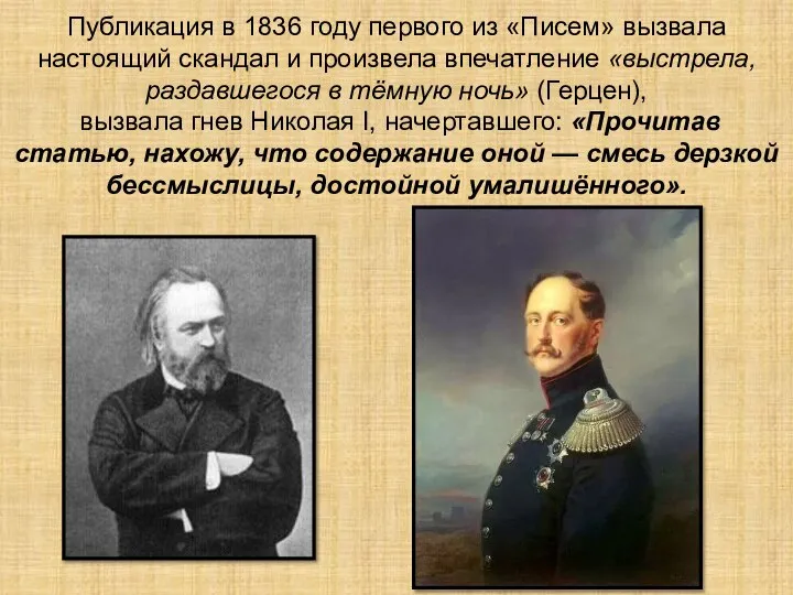 Публикация в 1836 году первого из «Писем» вызвала настоящий скандал и