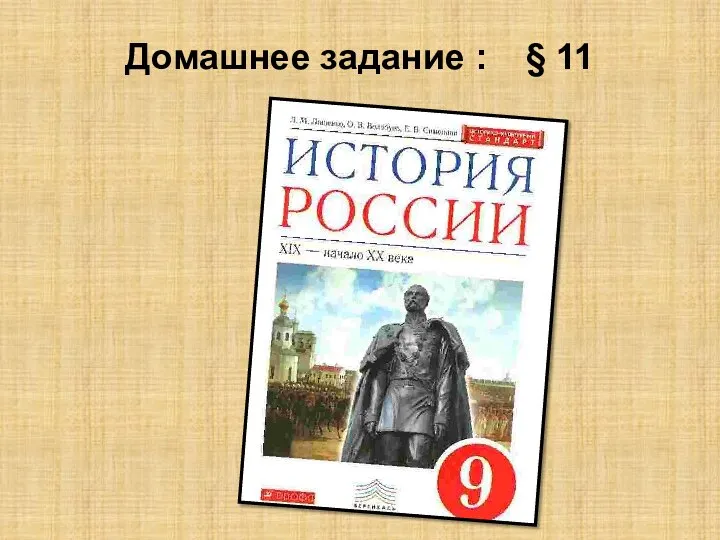 Домашнее задание : § 11