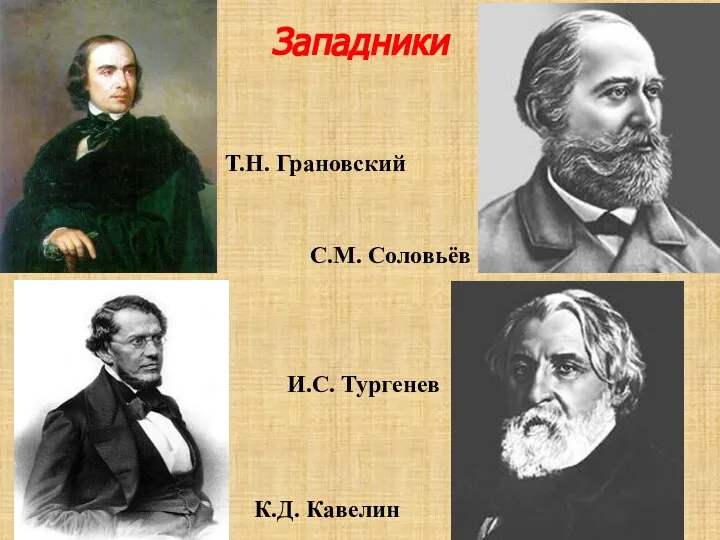 Западники Т.Н. Грановский С.М. Соловьёв К.Д. Кавелин И.С. Тургенев