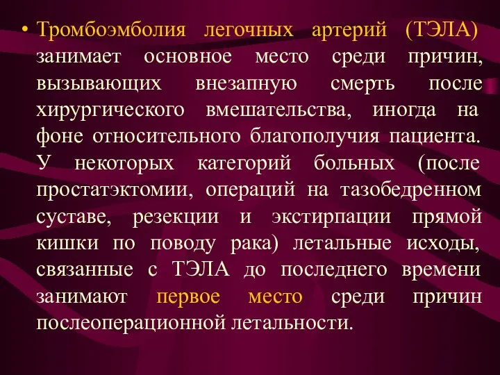 Тромбоэмболия легочных артерий (ТЭЛА) занимает основное место среди причин, вызывающих внезапную