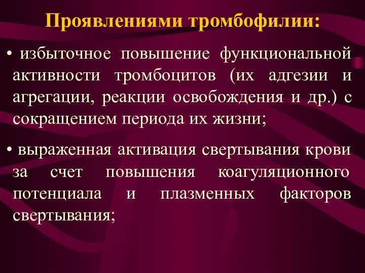 Проявлениями тромбофилии: избыточное повышение функциональной активности тромбоцитов (их адгезии и агрегации,