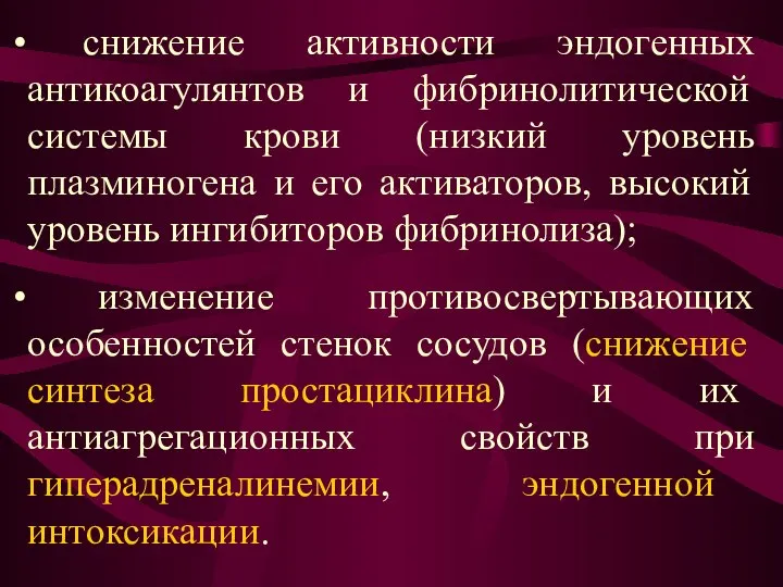 снижение активности эндогенных антикоагулянтов и фибринолитической системы крови (низкий уровень плазминогена