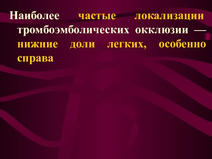 Наиболее частые локализации тромбоэмболических окклюзии — нижние доли легких, особенно справа