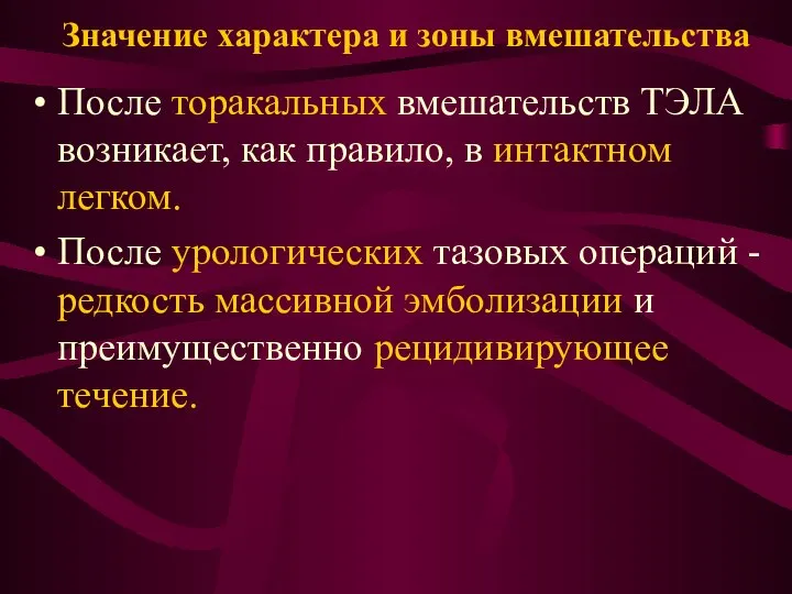 Значение характера и зоны вмешательства После торакальных вмешательств ТЭЛА возникает, как