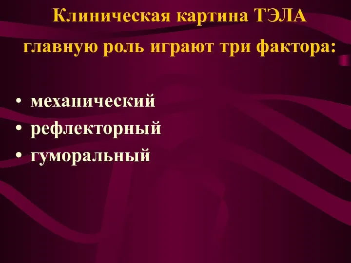 Клиническая картина ТЭЛА главную роль играют три фактора: механический рефлекторный гуморальный