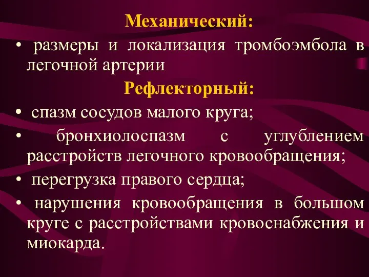 Механический: размеры и локализация тромбоэмбола в легочной артерии Рефлекторный: спазм сосудов