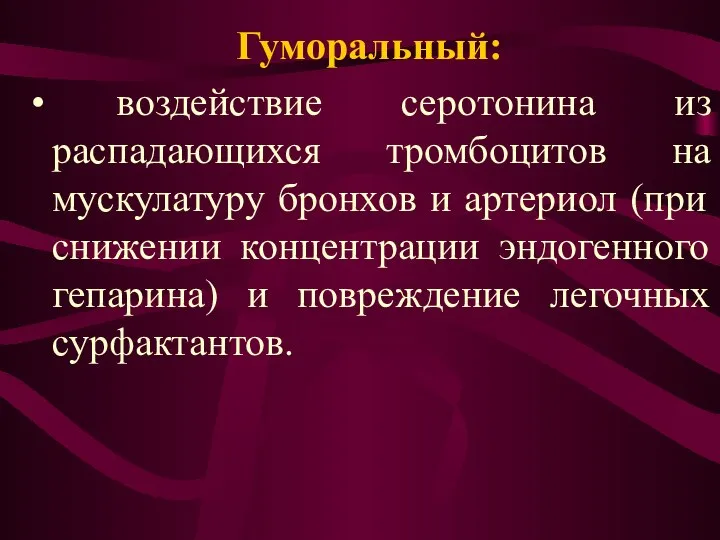 Гуморальный: воздействие серотонина из распадающихся тромбоцитов на мускулатуру бронхов и артериол