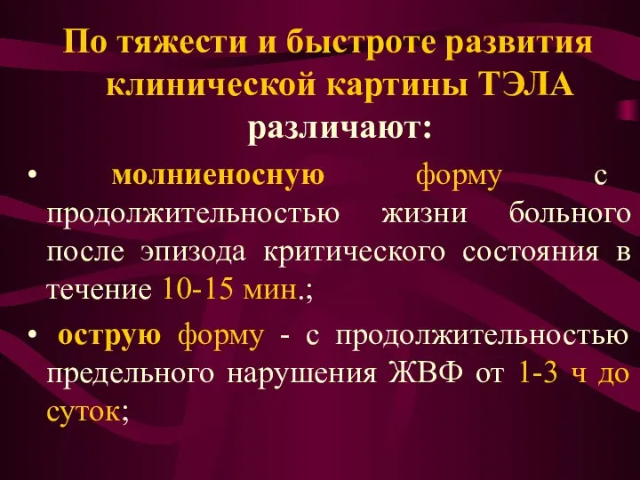 По тяжести и быстроте развития клинической картины ТЭЛА различают: молниеносную форму