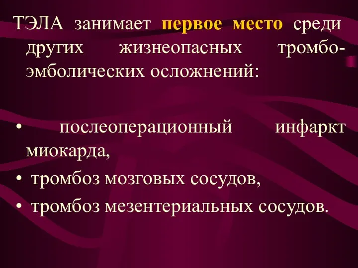 ТЭЛА занимает первое место среди других жизнеопасных тромбо-эмболических осложнений: послеоперационный инфаркт