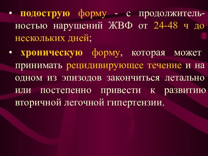 подострую форму - с продолжитель-ностью нарушений ЖВФ от 24-48 ч до