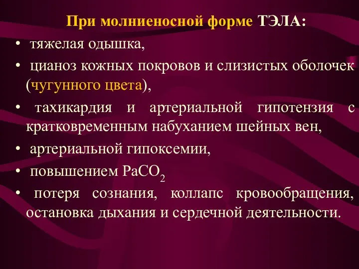 При молниеносной форме ТЭЛА: тяжелая одышка, цианоз кожных покровов и слизистых