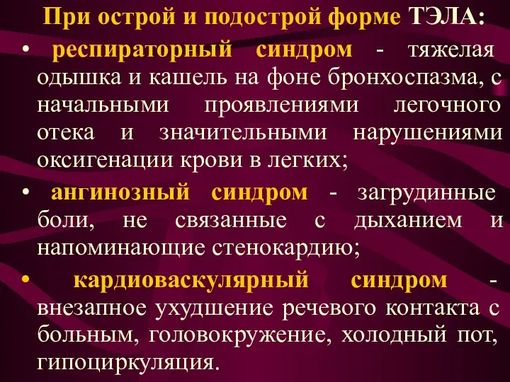 При острой и подострой форме ТЭЛА: респираторный синдром - тяжелая одышка