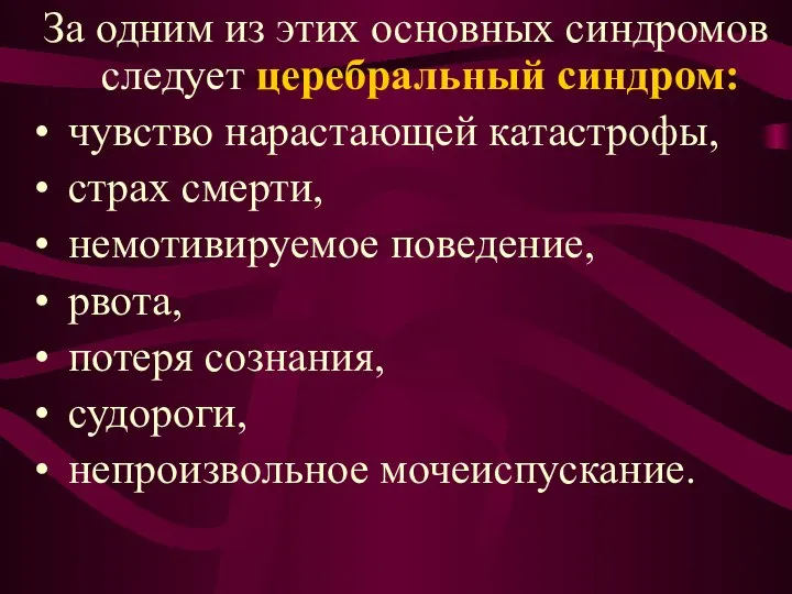 За одним из этих основных синдромов следует церебральный синдром: чувство нарастающей