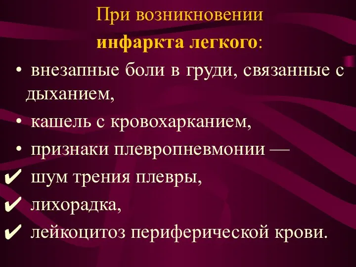 При возникновении инфаркта легкого: внезапные боли в груди, связанные с дыханием,