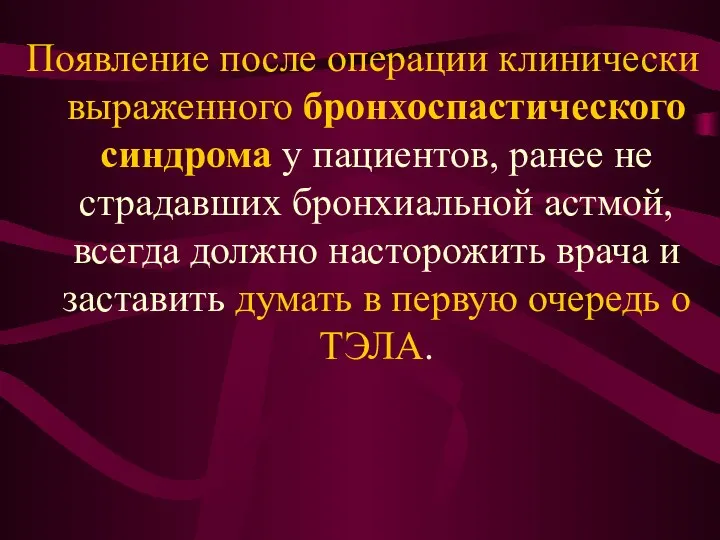 Появление после операции клинически выраженного бронхоспастического синдрома у пациентов, ранее не