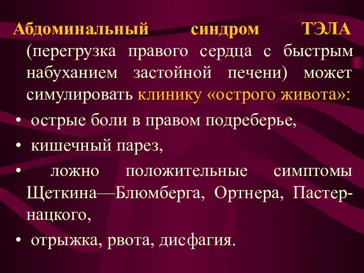 Абдоминальный синдром ТЭЛА (перегрузка правого сердца с быстрым набуханием застойной печени)