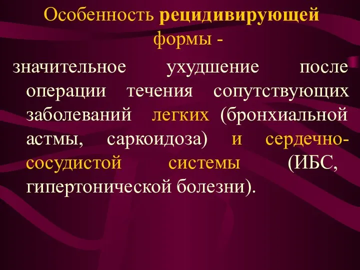 Особенность рецидивирующей формы - значительное ухудшение после операции течения сопутствующих заболеваний