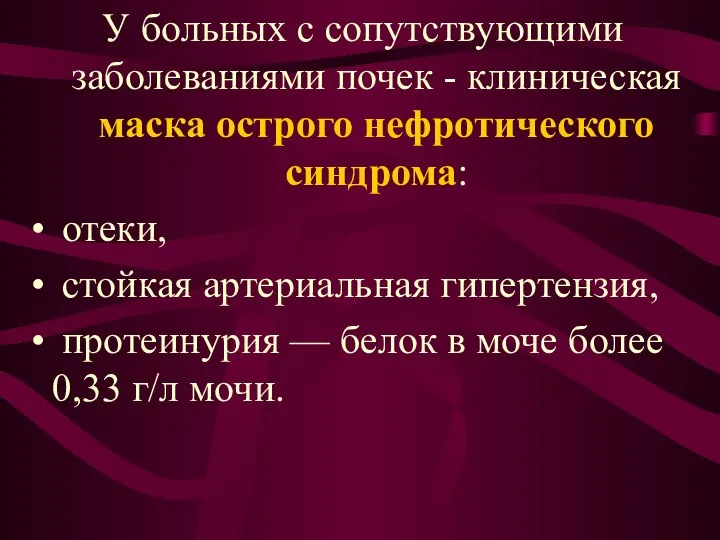 У больных с сопутствующими заболеваниями почек - клиническая маска острого нефротического