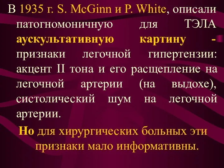 В 1935 г. S. McGinn и P. White, описали патогномоничную для