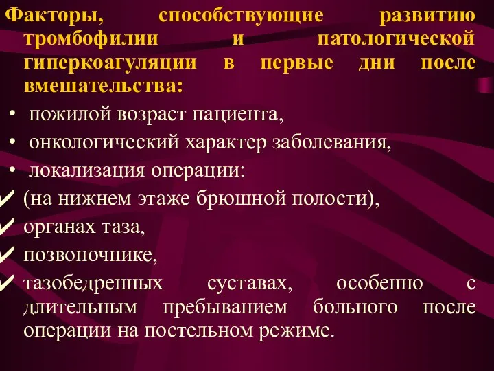 Факторы, способствующие развитию тромбофилии и патологической гиперкоагуляции в первые дни после