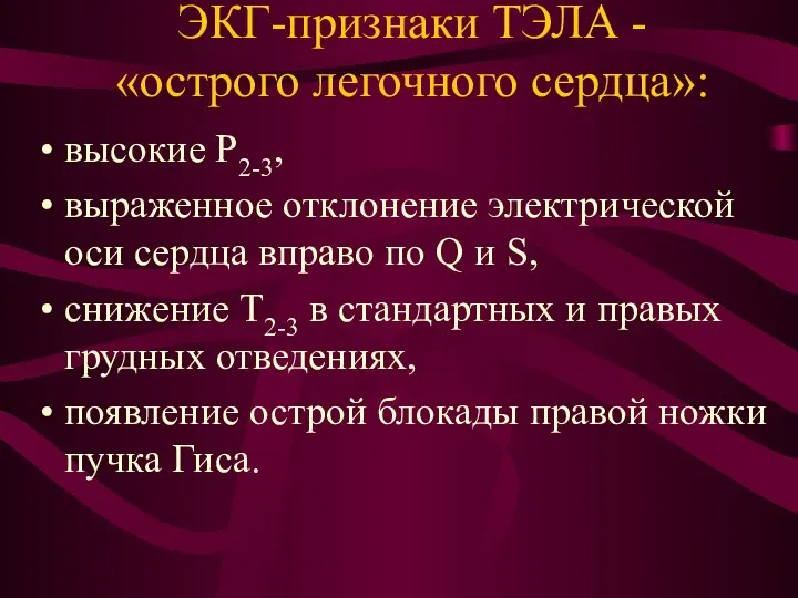 ЭКГ-признаки ТЭЛА - «острого легочного сердца»: высокие Р2-3, выраженное отклонение электрической