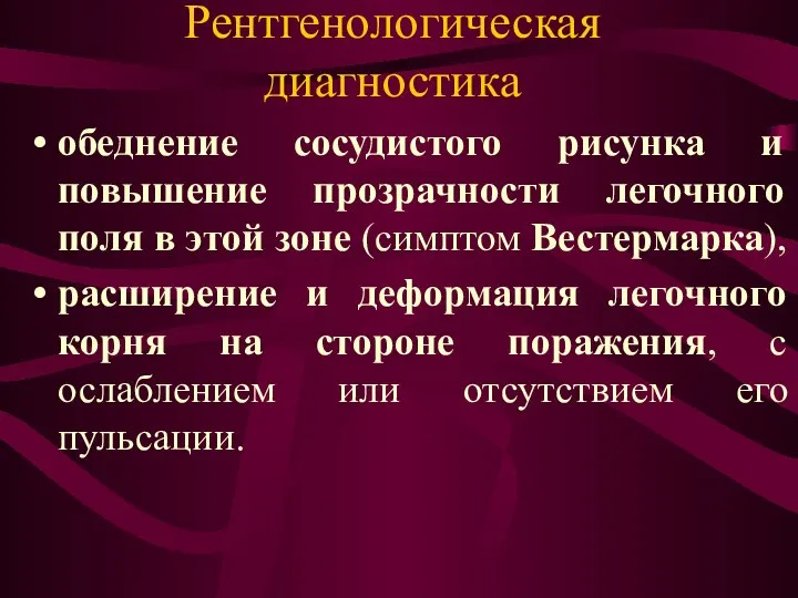 Рентгенологическая диагностика обеднение сосудистого рисунка и повышение прозрачности легочного поля в