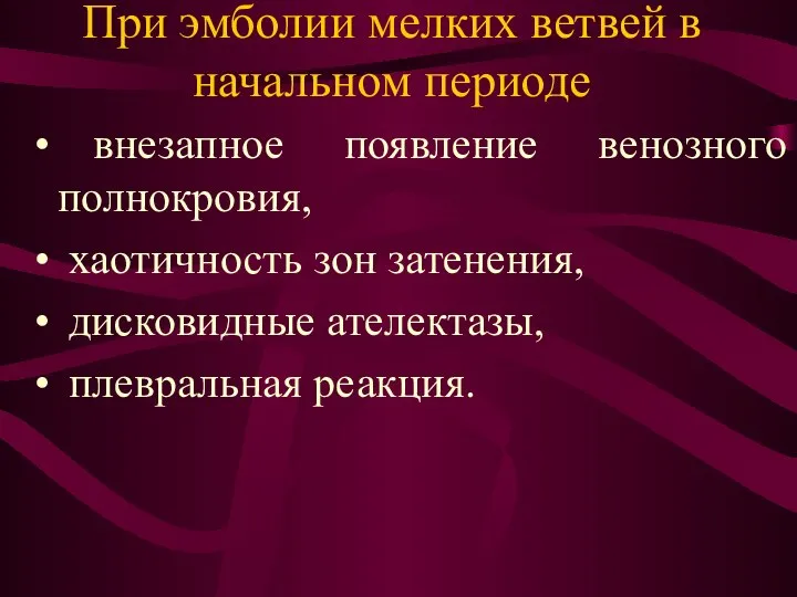 При эмболии мелких ветвей в начальном периоде внезапное появление венозного полнокровия,