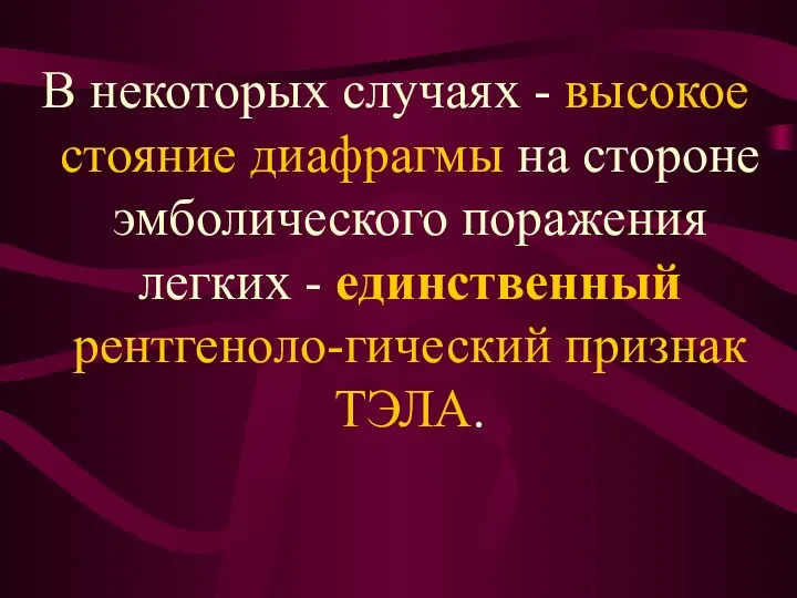 В некоторых случаях - высокое стояние диафрагмы на стороне эмболического поражения