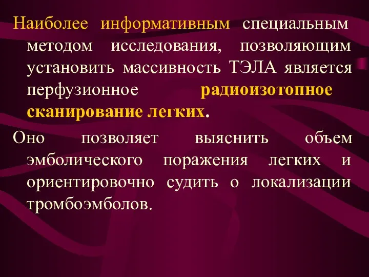 Наиболее информативным специальным методом исследования, позволяющим установить массивность ТЭЛА является перфузионное