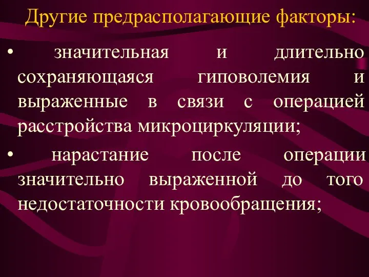 Другие предрасполагающие факторы: значительная и длительно сохраняющаяся гиповолемия и выраженные в